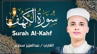 سورة الكهف ﴿كاملة﴾ كلها خشوع وطمأنينة للقارئ عبدالعزيز سحيم - صوت عذب لا يُملّ سماعه Surah Al kahf