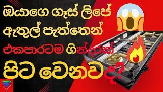 Gas cooker repair Sinhala | Gas lip repair Sinhala | ඔයාගෙ ගෑස් ලිපේ ඇතුල් පැත්තෙන් ගින්දර එනවද?2025