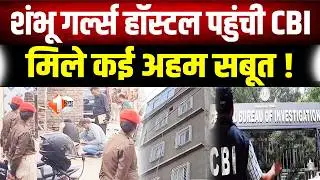 Breaking News: Patna के Sambhu Girls Hostel पहुंची CBI, घंटों चली छापेमारी