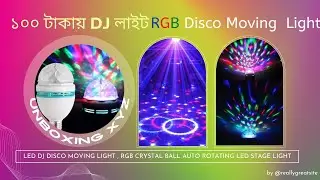 ১০০ টাকায় DJ লাইট  LED DJ Disco Moving Light , RGB Crystal Ball Auto Rotating LED Stage Light