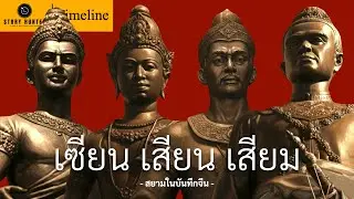 เซียน เสียน เสียม | สยามในบันทึกจีน