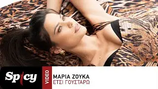 Μαρία Ζούκα - Έτσι Γουστάρω - Official Music Video