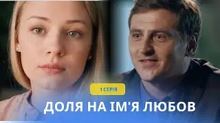 Судьба по имени любовь. 1 серия. ЛИРИЧЕСКАЯ ИСТОРИЯ внезапной любви, которая затмила собой все