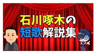 綺麗な短歌なのに人生は破天荒！？石川啄木の短歌解説 #vtuber #石川啄木