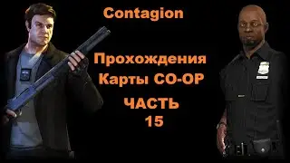 Contagion Прохождения Карты CO-OP - Часть 15