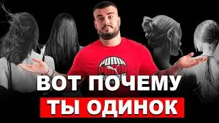 Почему ты один? Как мужчине стать заметным для женщин?