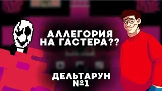 Н-тайм Deltarune #1 | ГАСТЕР? | Прохождение 1 главы!