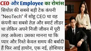 &ldquo;जब CEO ने Employee को देखा&hellip; 💕| True Office Love Story #story #suvichar #kahani@story @MajedarKahani