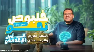 الفعل اللازم والمتعدي بطريقة سهلة وبسيطة أولى إعدادى ترم أول 2026 مستر محمود عادل