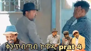 NWE ERitrean comedy dawit Eyob ቅንጥብጣብ prat 4