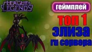 League of Legends (9.17) ► ТОП 1 ЭЛИЗА РУ СЕРВЕРА ► АНАЛИЗ ИГРЫ.