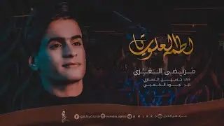 لطمة العلويات | مرتضى الغزي | موكب دخيل زينب الحسيني (ع) 1442هـ