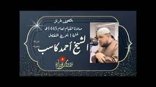075   سورة القيامة   الشيخ أحمد كاسب | 1445 هـ | ختمة 1 توسط المنفصل |