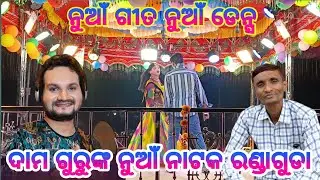 ଦାମ ଗୁରୁଙ୍କ ନୁଆଁ ନାଟକ ରଣ୍ଡାଗୁଡା |7077246913| ନୁଆଁ ଗୀତ ନୁଆଁ ଡେନ୍ସ 