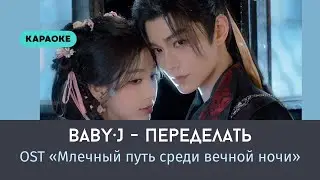 Baby&middot;J - &laquo;Переделать&raquo; / 都智文 &ndash; 重塑 | OST Млечный путь среди вечной ночи | Русский перевод