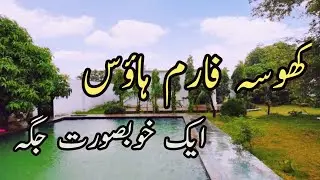 KHOSA FARMHOUSE Beatiful Place | Dera Ghazi khan | Punjab | Pakistan