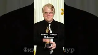Почему Филипп Сеймура Хоффмана не забудут никогда