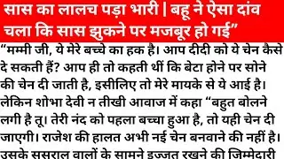 8 साल बाद बहू ने तोड़ी मायके से सामान लाने की परंपरा | सास की बोलती बंद”