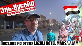 Эль-Кусейр - Египет, которого Вы не видели! Регион Марса Алам, декабрь 2021🇪🇬