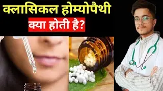 Classical Homeopathy kya hai | Classical homeopathy vs homeopathy