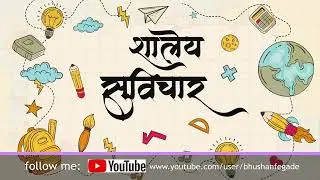 Shaley Suvichar | शालेय सुविचार #todaysuvichar#marathisuvichar #motivational #dailysuvichar #mpsc