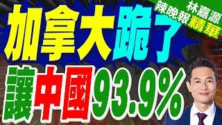 稅率從100%降至6.1%!加拿大總理宣布進口4.9萬輛中國電動車｜加拿大跪了 讓中國93.9%｜苑舉正.介文汲.栗正傑深度剖析?【林嘉源辣晚報】精華版 @中天新聞CtiNews