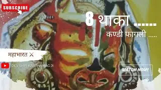 8 थाका ____ #om Paldi kartha 👑