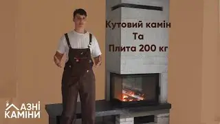 Змонтували Кутовий Камін і плиту 200кг / ЛазніКаміни