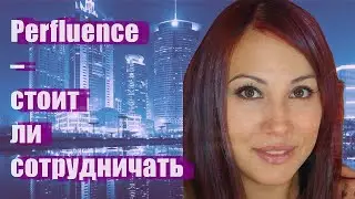 Perfluence &ndash; стоит ли сотрудничать