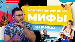 Разрушаем МИФЫ про немцев 🍺 | Deutsch mit Yehor