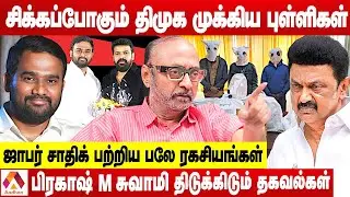 ஜாபர் சாதிக் செய்த தில்லாலங்கடி வேலைகள் - பட்டியலிடும் பிரகாஷ் M சுவாமி | கொடி பறக்குது