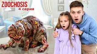 ZOOCHOSIS у нашей КОШКИ 🙀 4 серия