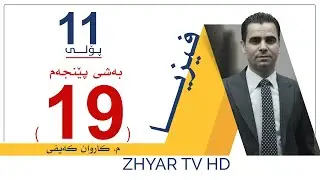 فیزیا 11 | م.كاروان | بەشی پێنجەم | وانەی #19