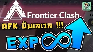 Tower of Fantasy - AFK ปั้มเลเวลสบายใน Frontier Clash !!!