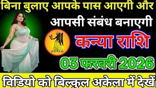 #कन्या राशि दिनांक 03 फरवरी 2026 बिना बुलाए आपके पास आएगी और आपसी संबंध बनाएगी जल्दी देखो#
