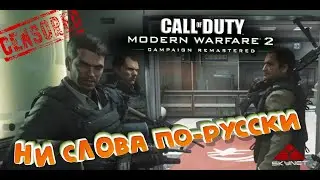 Call of Duty  Modern Warfare 2 Remastered ► Ни Слова По-Русски ► RTX 2080 SUPER