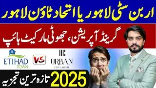 Urban City Lahore vs Eithad Town Phase 3 | Shocking Reality | Don’t Invest Before Watching Video