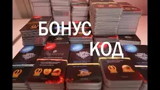 БОНУС КОД WG 2018 УСПЕЙ ЗАБРАТЬ!!!!!