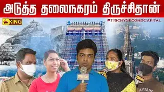 Trichy VS Madurai | இரண்டாம் தலைநகரம் திருச்சி | Public Opinion | Public Reviews | Trichy king tv