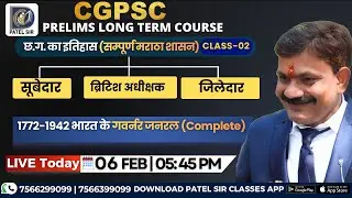 छत्तीसगढ़ में मराठा शासन Class - 02 | Chhattisgarh History | LIVE Class | Patel Sir #cgpsc #vyapam