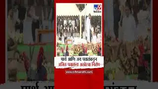 Ajit Pawar Funeral | Parth Pawar आणि जय पवारांकडून अजित पवारांना अखेरचा निरोप
