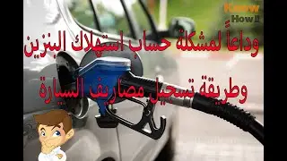 Drivvo for car expenses and fuel - وداعاً لمشكلة حساب استهلاك البنزين وطريقة تسجيل مصاريف السيارة