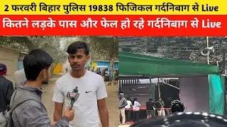2 फरवरी बिहार पुलिस 19838 फिजिकल गर्दनिबाग से सीधे Live #biharpolice #biharpolicephysical