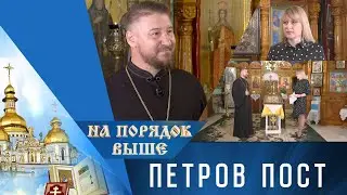 Петров пост. Программа &laquo;На порядок выше&raquo; - 18/06/23