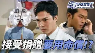 接受器官捐贈要命償！？連環命案背後藏變態愛意！助護暗戀女神狂獵「繼承者」！原來宣萱先係終極目標！？｜刑事偵緝檔案IV｜古天樂｜宣萱｜陳錦鴻｜佘詩曼｜李珊珊｜港劇精華｜TVB 劇集