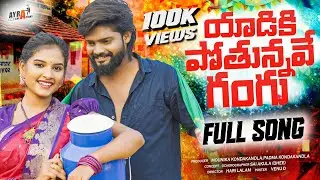YAADIKI POTUNNAVE GANGU FOLK SONG | AKSHITH MARVEL | POOJA NAGESHWAR | VENKAT AJMEERA |AYRACREATIONS