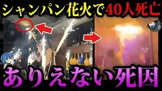 【ゆっくり解説】新年会の花火でパリピが焼◯。本当にあったありえない死因３選