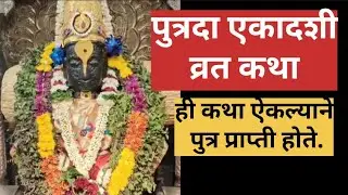 #पुत्रदा एकादशी व्रत कथा #putrada ekadashi vrat ktha