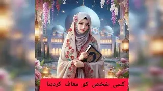 کسی شخص کو معاف کردینا ہمارے نبی صلی اللہ علیہ وآلہ وسلّم کی احادیث اور فرمان 💯🕋👍