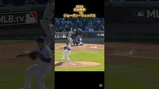 【大谷翔平】vsジョーダン・ウィックス 2024 Jordan Wicks Shohei Ohtani #shorts